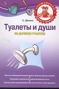 Туалеты и души на дачном участке