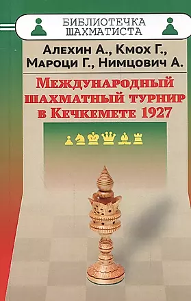 Международный шахматный турнир в Кечкемете 1927 — 2527227 — 1