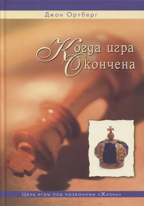 Книга Когда игра окончена (Джон Ортберг) — 1
