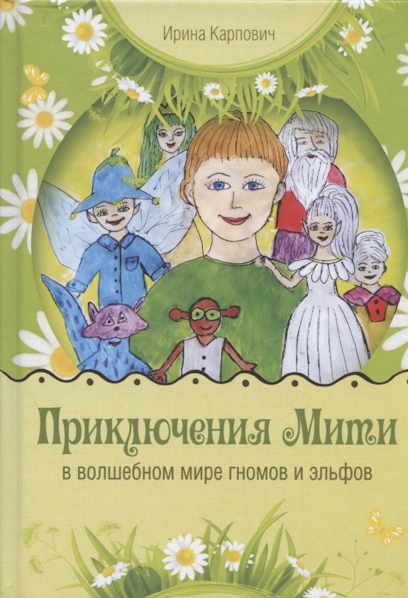 

Приключения Мити в волшебном мире гномов и эльфов. Сказка