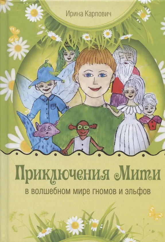 Книга Приключения Мити в волшебном мире гномов и эльфов. Сказка (Илона Карпович) — 1