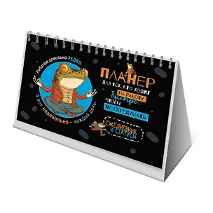 Планнер 130*200 26л "Лягушка медитирует" настольный, картон.обл, офсет, на спирали, европодвес 2958704