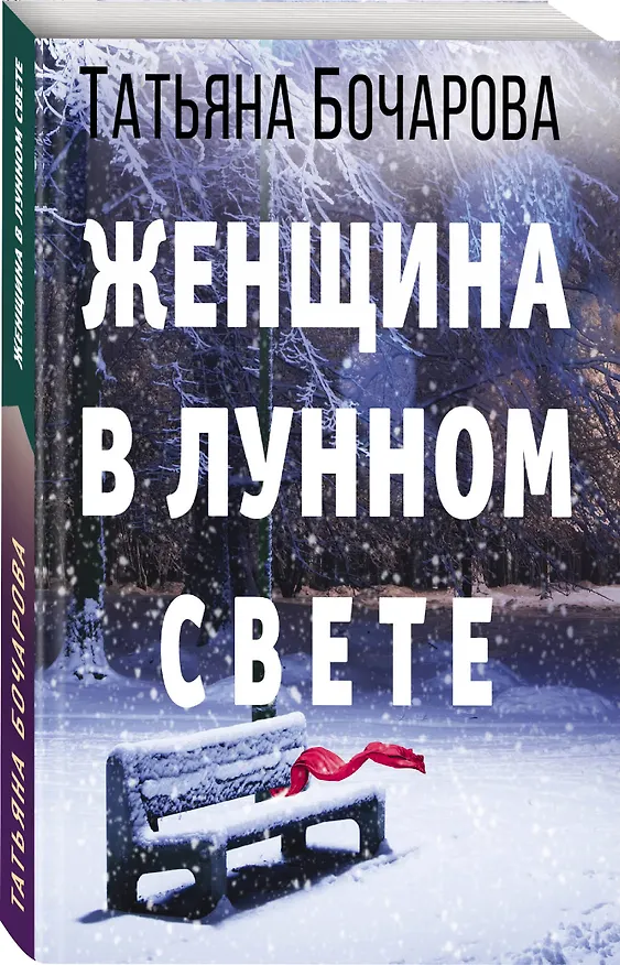 Книга Женщина в лунном свете (Татьяна Бочарова) — 4