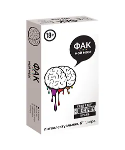 НИ Фак мой мозг (18+) (MAG119860) (коробка) (Hobby World)