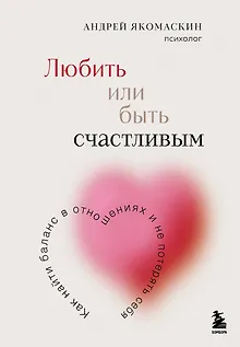 Любить или быть счастливым. Как найти баланс в отношениях и не потерять себя