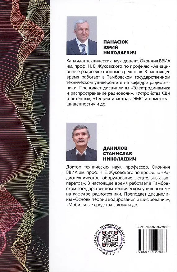 Книга Современные средства радиосвязи. Учебное пособие (Станислав Данилов, Юрий Панасюк) — 6