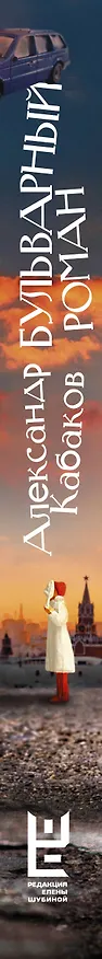Книга Бульварный роман и другие московские сказки (Александр Кабаков) — 3