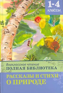 Внеклассное чтение. Полная библиотека 1-4 классы. Рассказы и стихи о природе / (Школьная библиотека). Дмитриева О. (Омега)