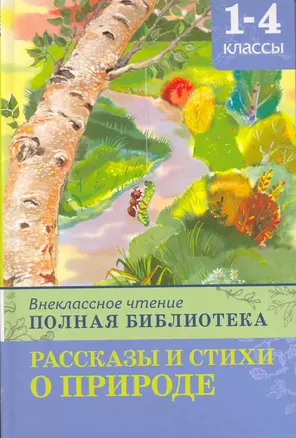 Внеклассное чтение. Полная библиотека 1-4 классы. Рассказы и стихи о природе / (Школьная библиотека). Дмитриева О. (Омега) — 2217155 — 1