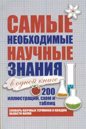 Наука в иллюстрациях, схемах, таблицах. Самые необходимые научные знания — 2261399 — 1