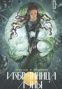 Избранница луны. Манга