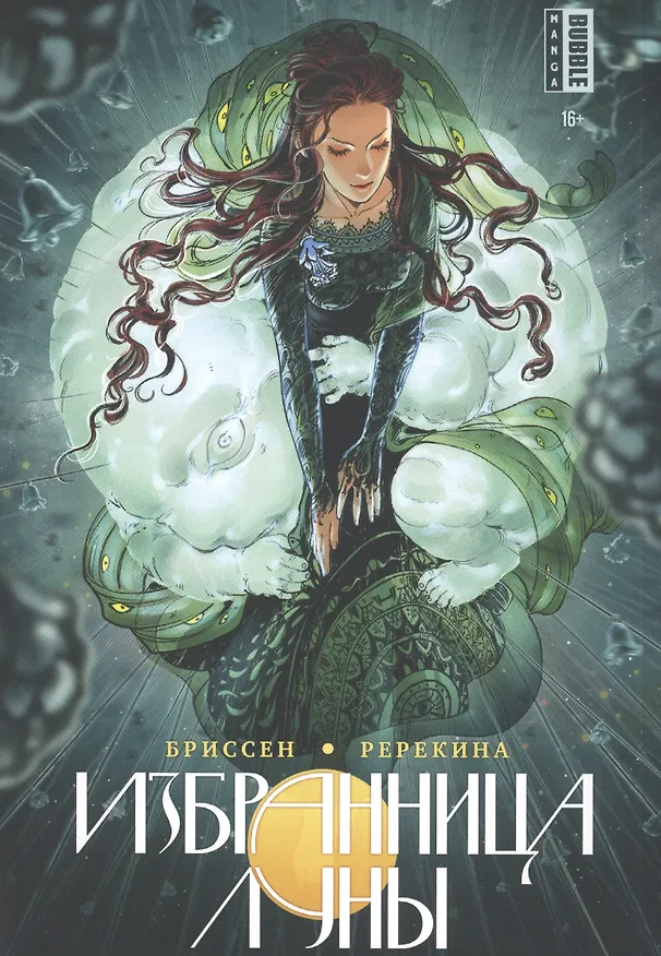Избранница луны. Манга 2831737 — 1