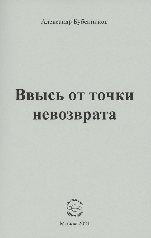 

Ввысь от точки невозврата: Стихи