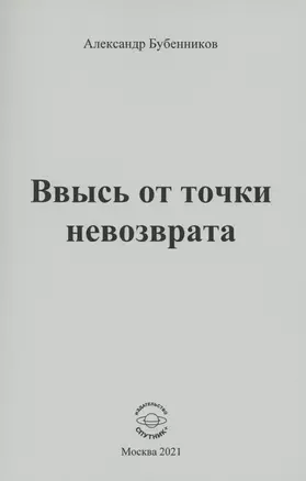 Ввысь от точки невозврата: Стихи — 2854973 — 1