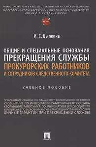 Общие и специальные основания прекращения службы прокурорских работников и сотрудников Следственного комитета. Учебное пособие