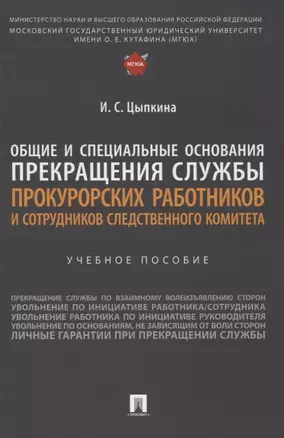 Общие и специальные основания прекращения службы прокурорских работников и сотрудников Следственного комитета. Учебное пособие — 2972490 — 1