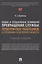 Общие и специальные основания прекращения службы прокурорских работников и сотрудников Следственного комитета. Учебное пособие — 2972490 — 1