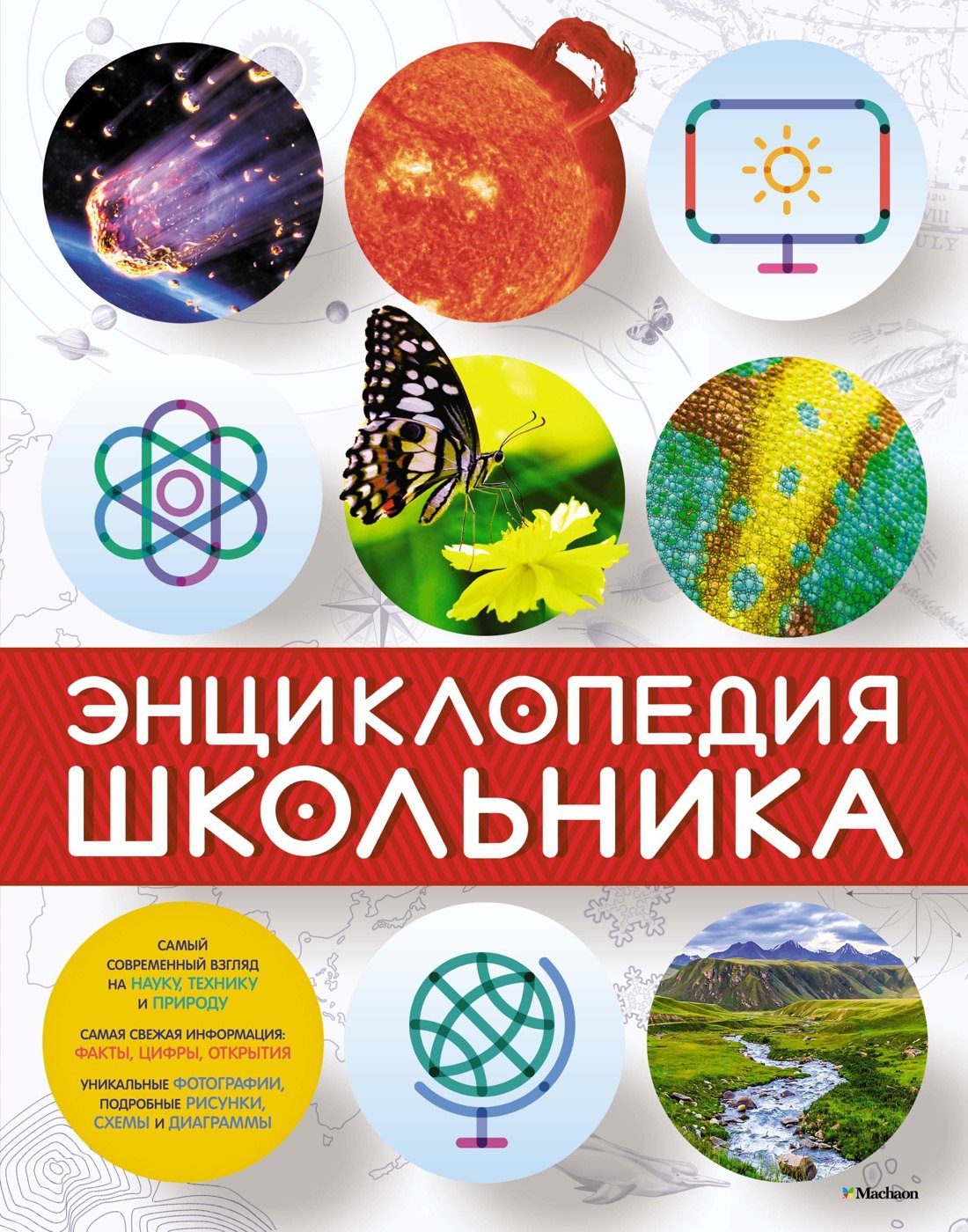 

Энциклопедия школьника