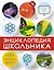 Энциклопедия школьника — 2560802 — 1