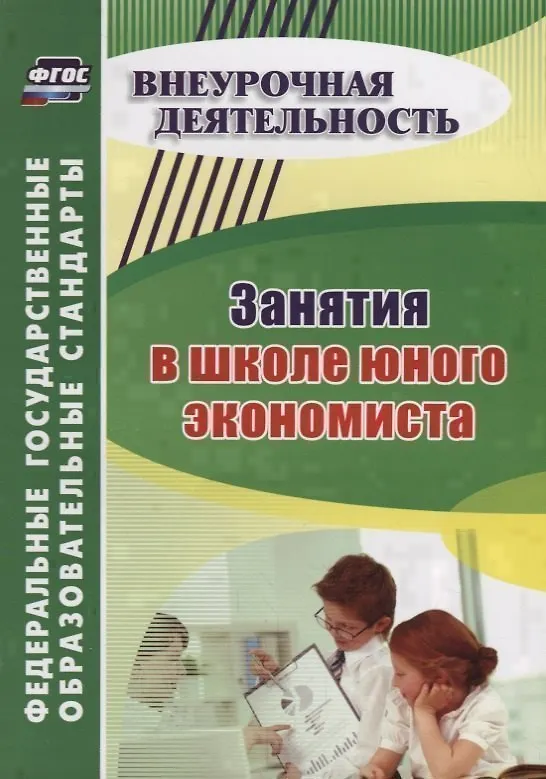 Книга Занятия в школе юного экономиста () — 1