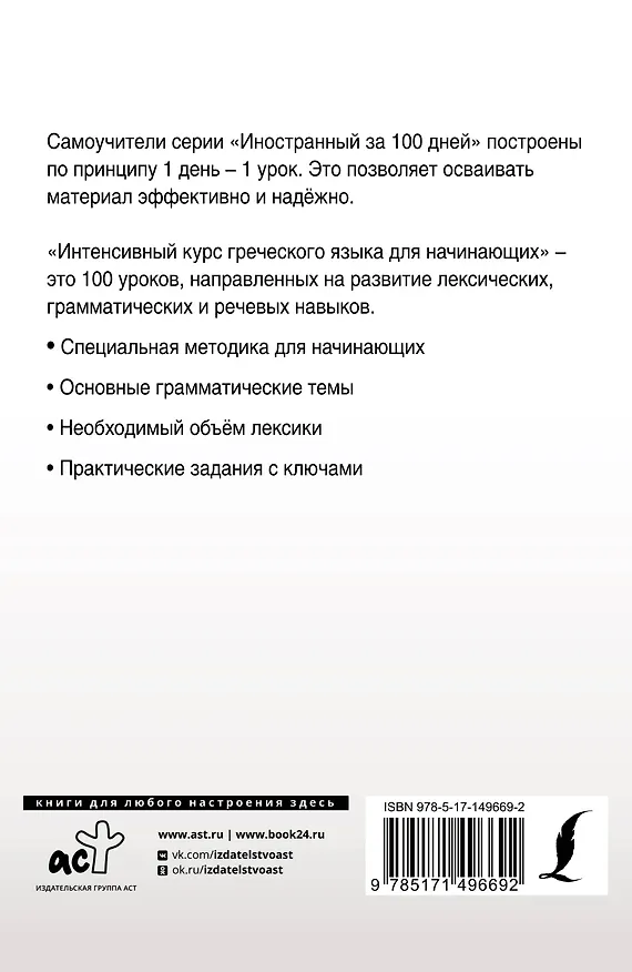 Книга Интенсивный курс греческого языка для начинающих (Георгий Галанис) — 2