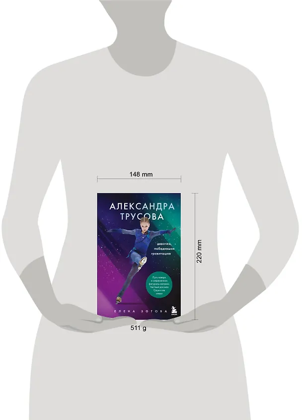 Книга Александра Трусова. Девочка, победившая гравитацию (Елена Зотова) — 5