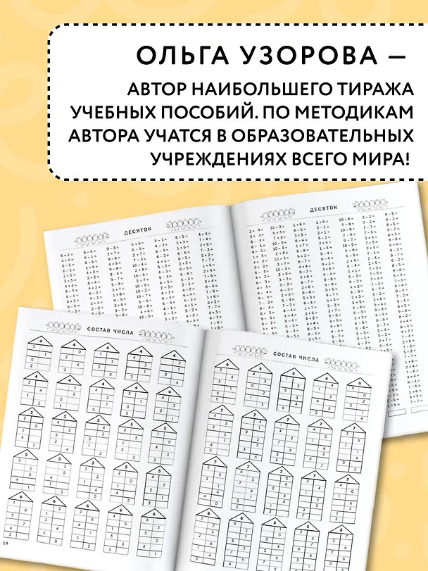 Книга 3000 примеров по математике. 1 класс. Счёт в пределах десятка. Состав числа (Елена Нефедова, Ольга Узорова) — 6
