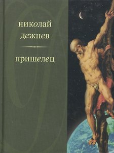 Пришелец. Дежнев Н. (Клуб 36.6)