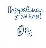 Поздравляем с сыном!