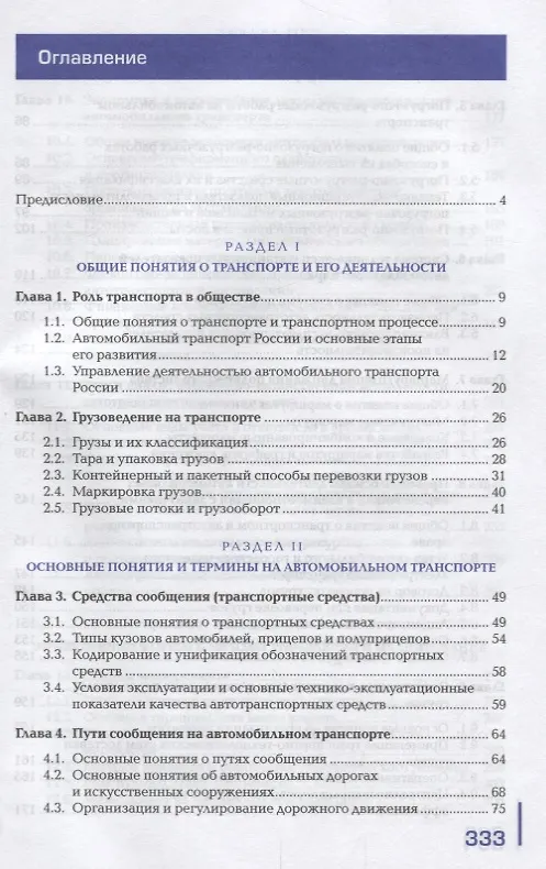Книга Организация перевозочного процесса на автомобильном…Учебник (ПО) Ходош (ФГОС) () — 2