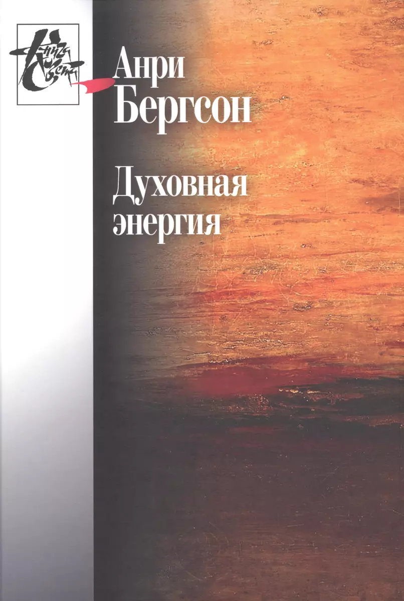 Духовная энергия (Анри Бергсон) - купить книгу с доставкой в  интернет-магазине «Читай-город». ISBN: 978-5-98712-561-8