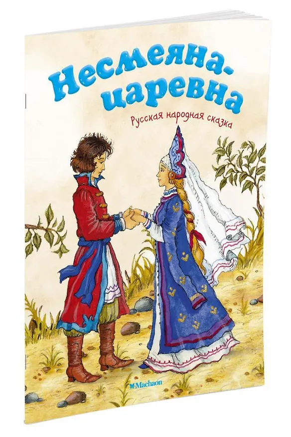 Книга Несмеяна-царевна. Русская народная сказка (Александр Афанасьев) — 2