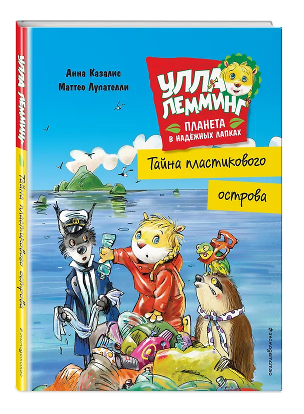 Книга Улла Лемминг. Тайна пластикового острова (Анна Казалис) — 5