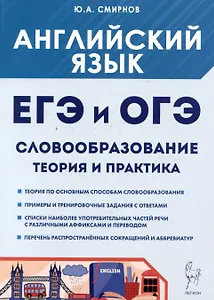 Английский язык. ЕГЭ и ОГЭ. Словообразование. Теория и практика