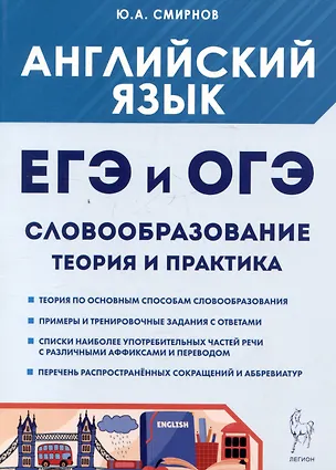 Книга Английский язык. ЕГЭ и ОГЭ. Словообразование. Теория и практика (Юрий Смирнов)