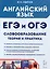Английский язык. ЕГЭ и ОГЭ. Словообразование. Теория и практика — 3119669 — 1
