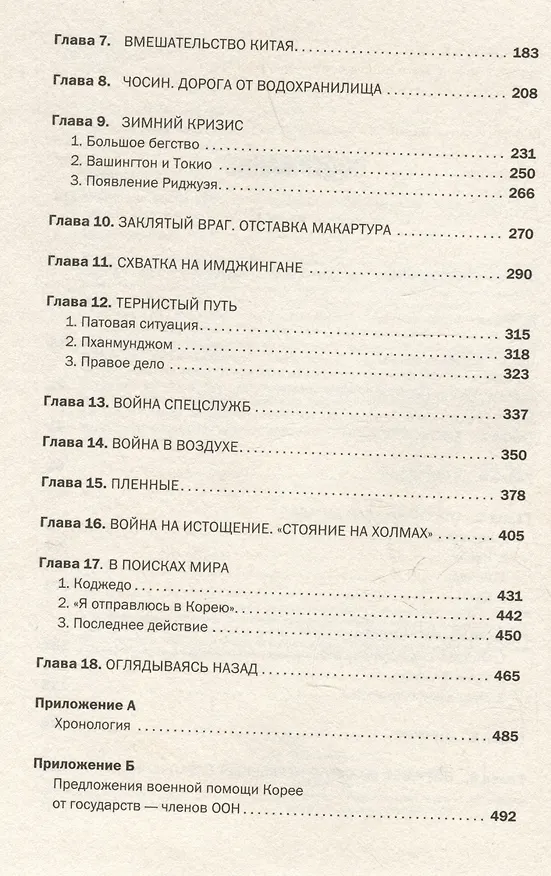 Книга Корейская война 1950-1953: Неоконченное противостояние (Макс Хейстингс) — 9