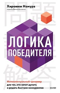Логика победителя. Интеллектуальный тренажер для тех, кто хочет думать и решать быстрее конкурентов