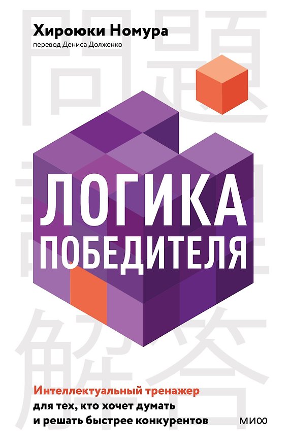 Книга Логика победителя. Интеллектуальный тренажер для тех, кто хочет думать и решать быстрее конкурентов (Номура Хироюки) — 1