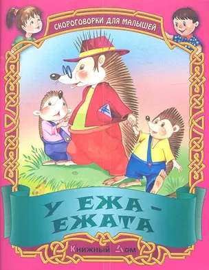 Скороговорки. У ежа - ежата — 2345535 — 1