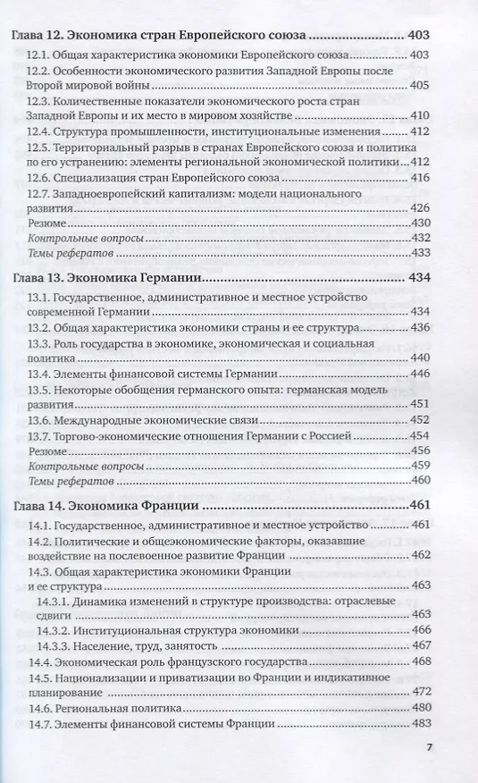 Книга Мировая экономика. Учебник для вузов. В 2 частях. Часть1 () — 6