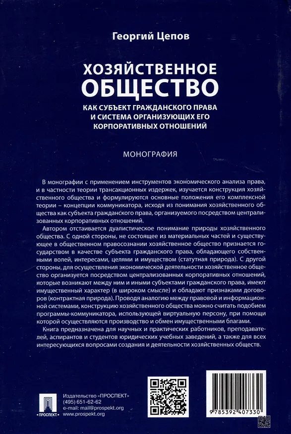 Книга Хозяйственное общество как субъект гражданского права и система организующих его корпоративных отношений. Монография (Георгий Цепов) — 2