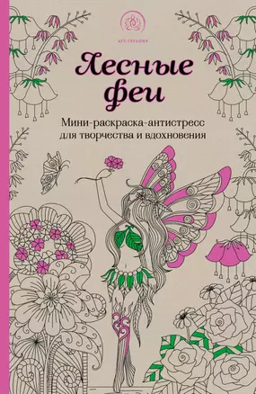 Лесные феи.Мини-раскраска-антистресс для творчества и вдохновения. (обновленное издание) — 2864103 — 1