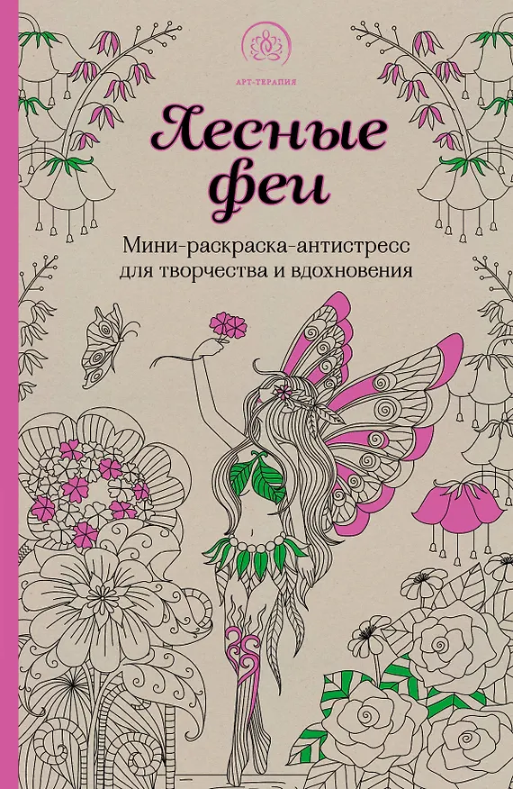 Книга Лесные феи.Мини-раскраска-антистресс для творчества и вдохновения. (обновленное издание) () — 1