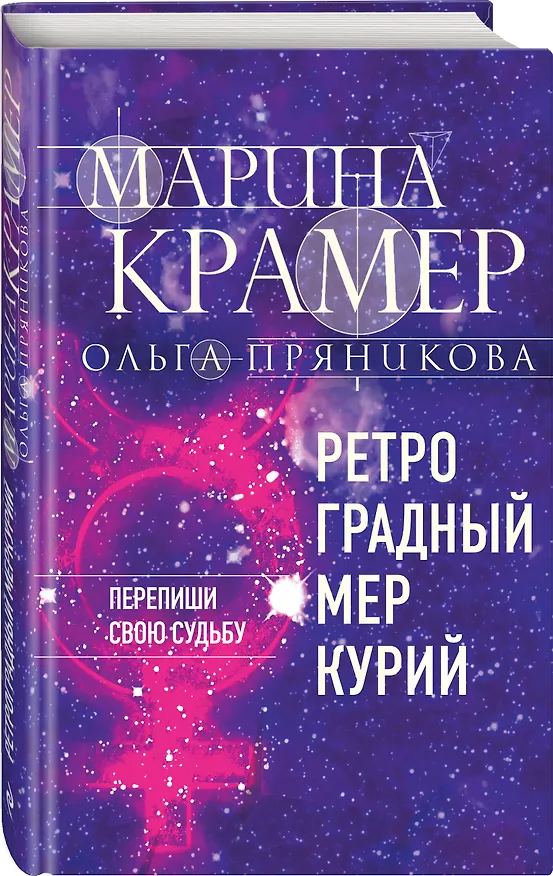 Книга Ретроградный Меркурий (Марина Крамер) — 4