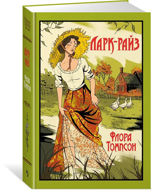Книга Ларк-Райз (Флора Томпсон) — 4