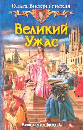 Великий Ужас: Фантастический роман. — 2231573 — 1