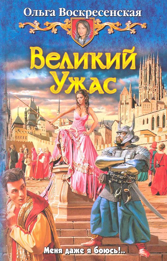 Книга Великий Ужас: Фантастический роман. (Ольга Воскресенская) — 1