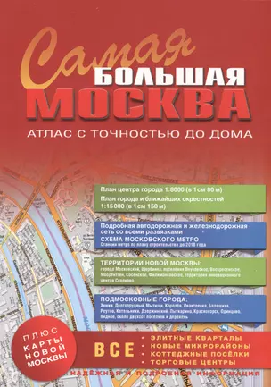 Самая Большая Москва. Атлас с точностью до дома. Выпуск 1, 2014-2015 г. — 2417132 — 1