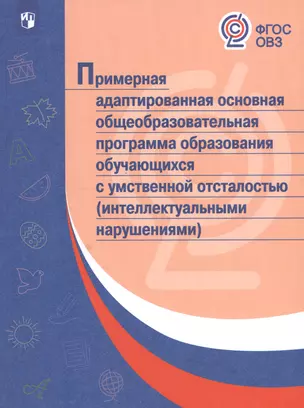 Примерная адаптированная основная общеобразовательная программа образования обучающихся с умственной отсталостью (интелл. нарушениями). (ФГОС) — 2547663 — 1